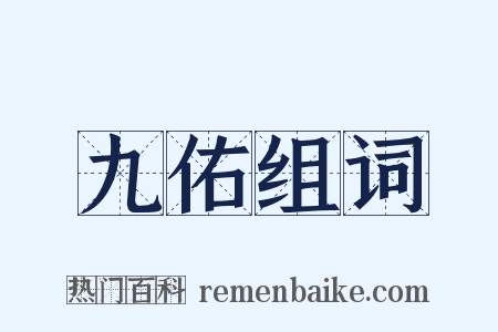 九佑组词是什么意思的图片